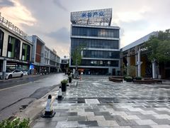 -米谷产业园