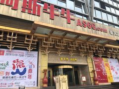 门面-阿斯牛牛·凉山菜(新会展店)