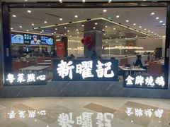 -香港新曜记·粤菜点心(滨江宝龙店)