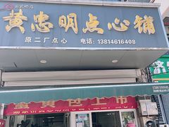 -易家桥黄忠明点心铺(易家桥菜市场店)