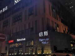 -纽斯桑拿会所(天山店)