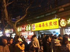 -小路易生煎馆(前进五路店)
