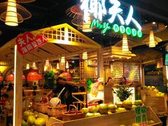 门面-椰夫人·养生椰子鸡(黄埔时代城店)