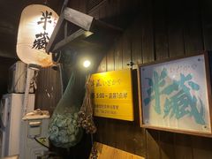 -半藏居酒屋(香港花园店)