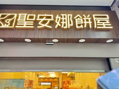 -圣安娜饼屋(新板樟堂店)