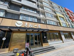 -亦海人家烤鸭店(康定街店)