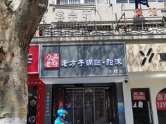 -众品老方子锅贴甜沫(李村店)