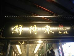 门面-鲜得来排骨年糕(豫园店)