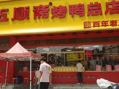 -五顺斋清真烤鸭(西大街总店)