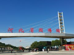 -河北省园博园