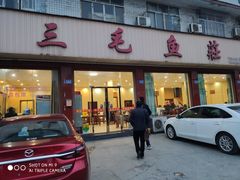 门面-三毛鱼庄(威连路店)