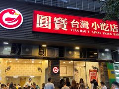 门面-圆宝台湾小吃(迎津街店)