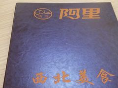 -阿里西北美食(小黄庄店)