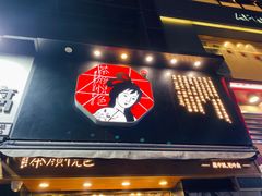 门面-茶颜悦色(嘉顿新天地店)