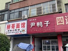 -市巷·土红糖凉糕铺(祥瑞苑店)