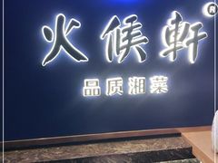 门面-火候轩品质湘菜·私厨(市府店)