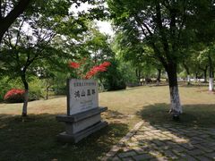 -鸿山遗址博物馆