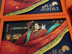 -祥禾饽饽铺·中式糕点(天津河西万科广场店)