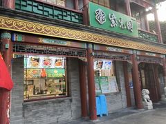 -紫光园·烤鸭·小馆(西四店)
