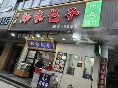 -郑家包子牛肉拉面(尚勤路店)