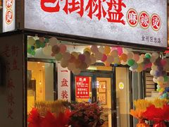 -文立新麻辣烫(合生汇21街区店)