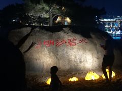 -老虎石海上公园