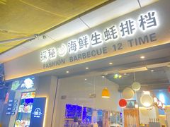-探秘12时海鲜生蚝排档