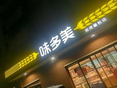 -味多美蛋糕(亚非大厦店)