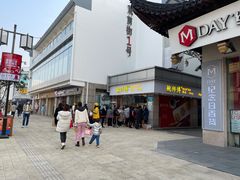-鲍师傅糕点(观前街店)