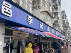 -大邑李记肥肠血旺