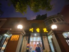 门面-川香煲(茅台路店)