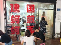 -建国蚵煎蚵面