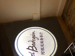 -El Bodegon阿根廷秘鲁餐厅(幸福路店)