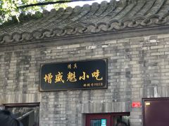 -增盛魁小吃店
