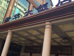 -武汉新华大饭店