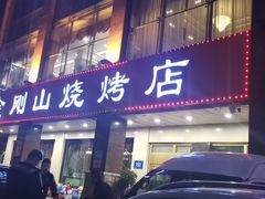 门面-金刚山烧烤(中山路店)