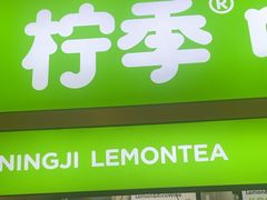 -柠季·手打柠檬茶(静安大悦城北座B1店 )