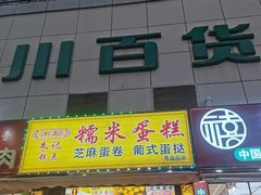 -朱記糯米蛋糕(千川百货店)