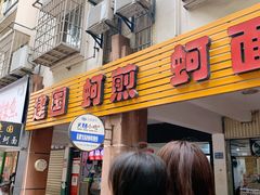 门面-建国蚵煎蚵面