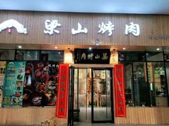 门面-梁山烤肉(旗舰店)
