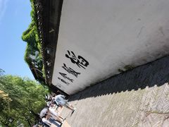 -鱼食饭稻·苏浙土菜17年老馆子(平江路店)