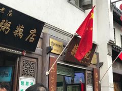 门面-清真蒋有记(老门东店)