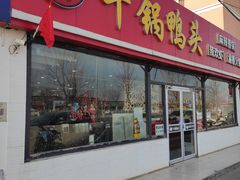 -品味渝香干锅鸭头(垡头西里店)