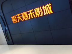 门面-橙天嘉禾影城(星荟中心店)
