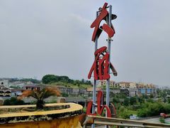 -大雁山风景区