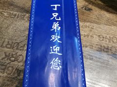 -丁兄弟(富城时代店)