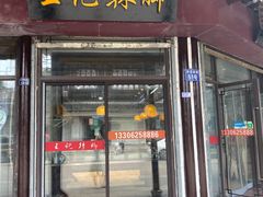 -黎里王记辣脚(黎里总店)