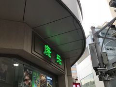 门面-康乐(滨江道店)