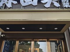 -再回头私房菜·老南京菜