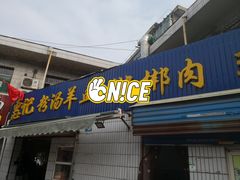 门面-惠记粉汤羊血(永松路店)